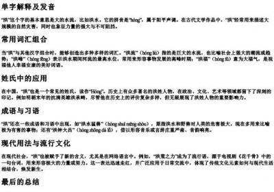 洪可以组什么词和的拼音.docx免费下载(word版可打印)