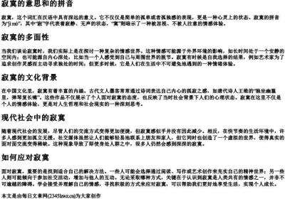 寂寞的意思和的拼音.docx免费下载(word版可打印)