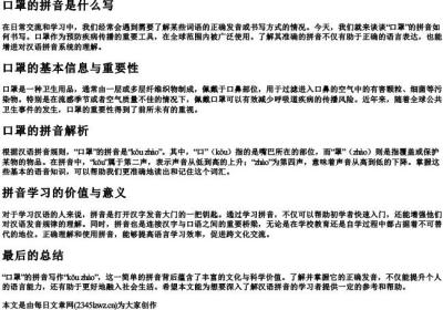 口罩的拼音是什么写.docx免费下载(word版可打印)