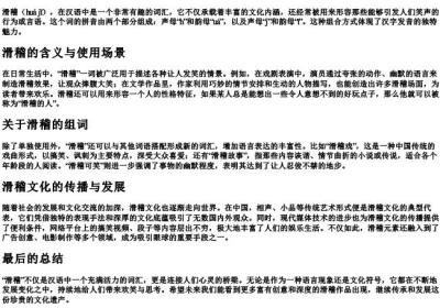 滑稽的拼音和组词.docx免费下载(word版可打印)