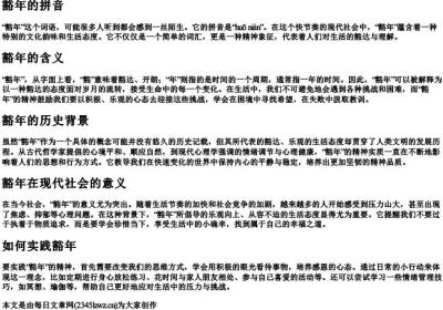 豁年的拼音.docx免费下载(word版可打印)