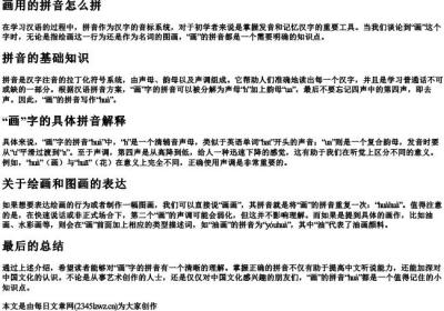 画用的拼音怎么拼.docx免费下载(word版可打印)