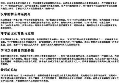 环字的拼音是什么.docx免费下载(word版可打印)