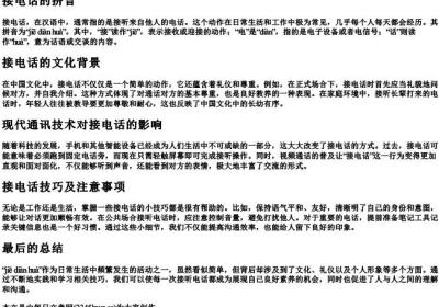 接电话的拼音.docx免费下载(word版可打印)