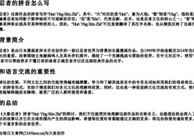 火影忍者的拼音怎么写.docx免费下载(word版可打印)