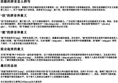 技能的拼音怎么拼写.docx免费下载(word版可打印)