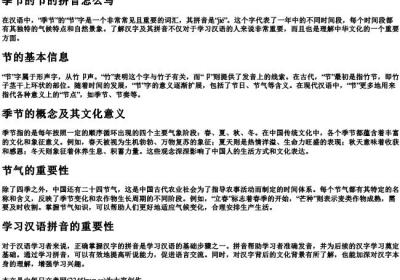 季节的节的拼音怎么写.docx免费下载(word版可打印)
