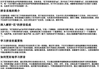 花的拼音怎么组成的.docx免费下载(word版可打印)