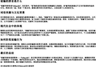 诓骗的拼音是什么.docx免费下载(word版可打印)