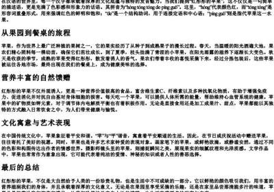 红彤彤的苹果的拼音.docx免费下载(word版可打印)