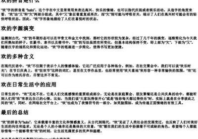 欢的拼音是什么.docx免费下载(word版可打印)