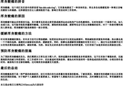 浑身酸痛的拼音.docx免费下载(word版可打印)