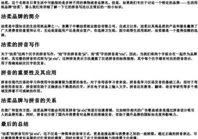 洁柔的拼音怎么写的.docx免费下载(word版可打印)