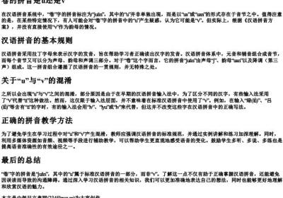 卷的拼音是u还是v.docx免费下载(word版可打印)