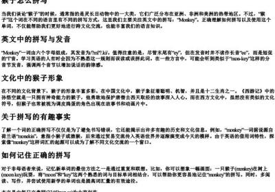 猴子怎么拼写.docx免费下载(word版可打印)