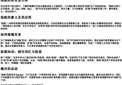 劲挺的拼音怎么拼.docx免费下载(word版可打印)