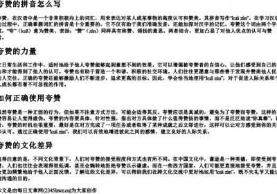 夸赞的拼音怎么写.docx免费下载(word版可打印)