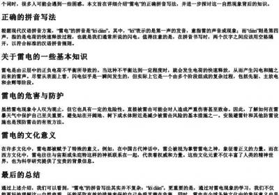 雷电的拼音的正确写法怎么写.docx免费下载(word版可打印)