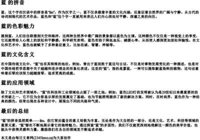 蓝 的拼音.docx免费下载(word版可打印)