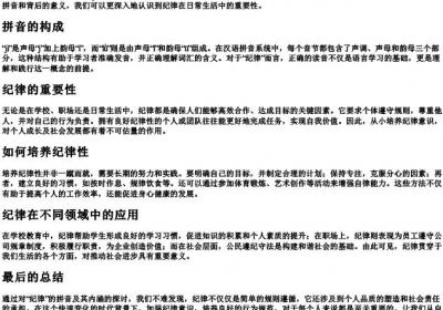 纪律的拼音.docx免费下载(word版可打印)