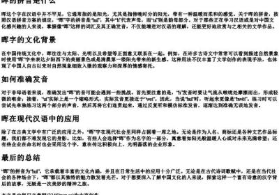 晖的拼音是什么.docx免费下载(word版可打印)