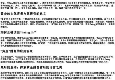 黄金的拼音怎么写.docx免费下载(word版可打印)
