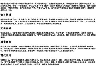 煌的拼音和部首.docx免费下载(word版可打印)
