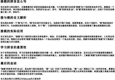 接载的拼音怎么写.docx免费下载(word版可打印)