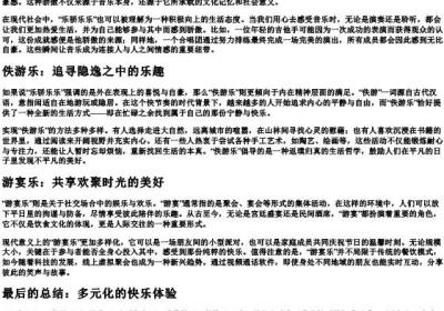 乐骄乐乐佚游乐宴乐的拼音.docx免费下载(word版可打印)
