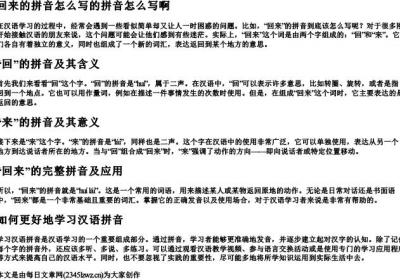 回来的拼音怎么写的拼音怎么写啊.docx免费下载(word版可打印)