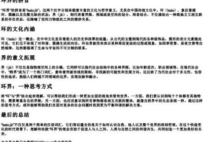 环界的拼音.docx免费下载(word版可打印)