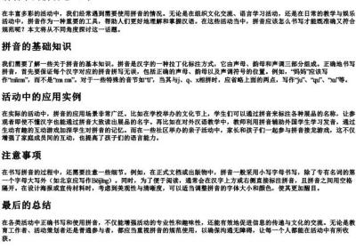 活动中的拼音怎么写.docx免费下载(word版可打印)