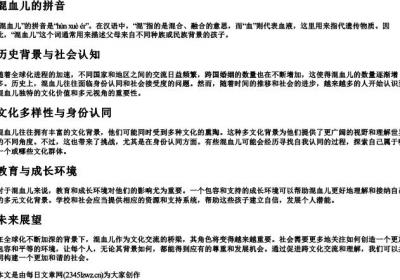 混血儿的拼音.docx免费下载(word版可打印)