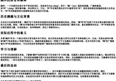 阔沖的拼音和解释.docx免费下载(word版可打印)