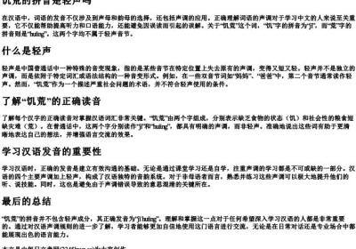 饥荒的拼音是轻声吗.docx免费下载(word版可打印)