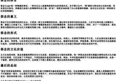祭念的拼音.docx免费下载(word版可打印)