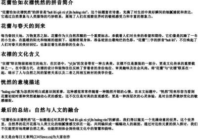 花蕾恰如衣襟恍然的拼音.docx免费下载(word版可打印)