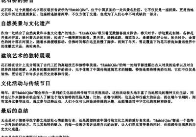 花石桥的拼音.docx免费下载(word版可打印)