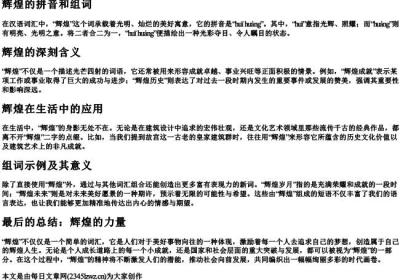 辉煌的拼音和组词.docx免费下载(word版可打印)