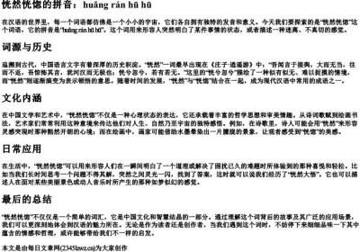 恍然恍惚的拼音.docx免费下载(word版可打印)