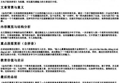 金色巴掌课文原文电子版的拼音.docx免费下载(word版可打印)