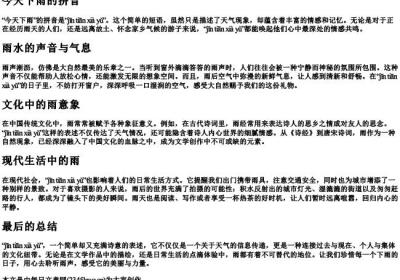 今天下雨的拼音.docx免费下载(word版可打印)