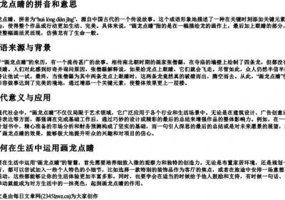 画龙点睛的拼音和意思.docx免费下载(word版可打印)