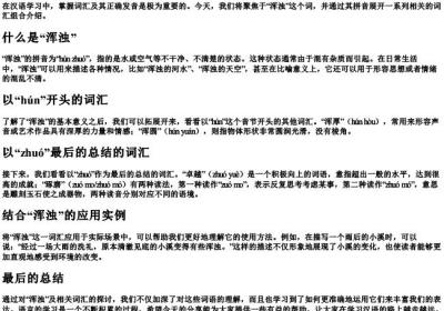 浑浊的拼音组词.docx免费下载(word版可打印)