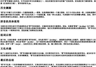 晋字的拼音和组词.docx免费下载(word版可打印)