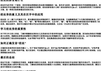 绞丝的拼音是什么.docx免费下载(word版可打印)