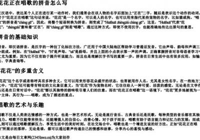 花花正在唱歌的拼音怎么写.docx免费下载(word版可打印)