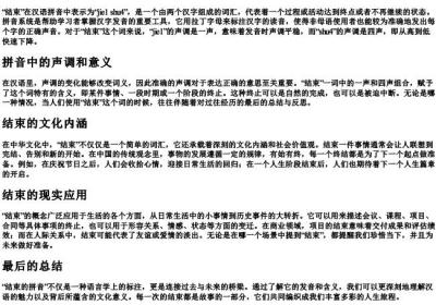 结束的拼音.docx免费下载(word版可打印)