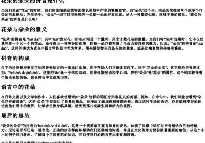 花朵的朵朵的拼音是什么.docx免费下载(word版可打印)