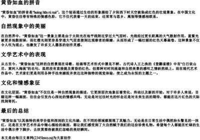 黄昏如血的拼音.docx免费下载(word版可打印)